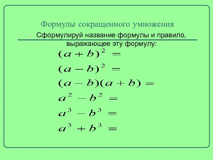 Формулы сокращенного умножения Сформулируй название формулы и правило, выражающее эту формулу: