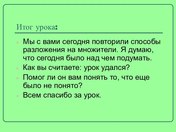 Итог урока: Мы с вами сегодня повторили способы разложения на множители.