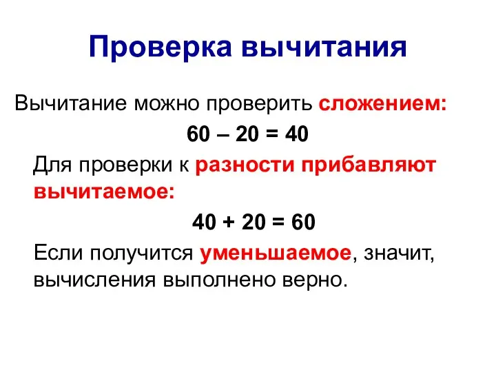 Проверка вычитания Вычитание можно проверить сложением: 60 – 20 = 40