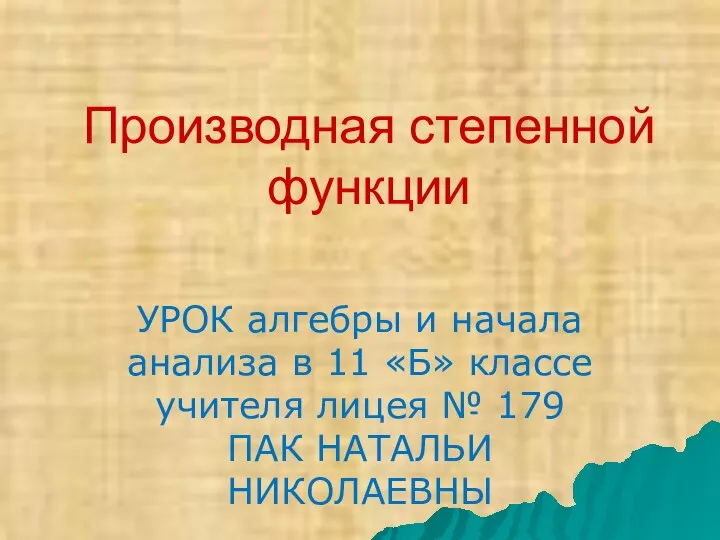 Презентация на тему Производная степенной функции