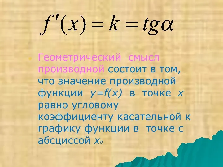 Геометрический смысл производной состоит в том, что значение производной функции y=f(x)