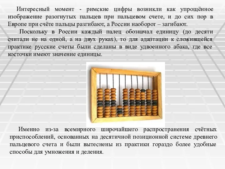 Интересный момент - римские цифры возникли как упрощённое изображение разогнутых пальцев