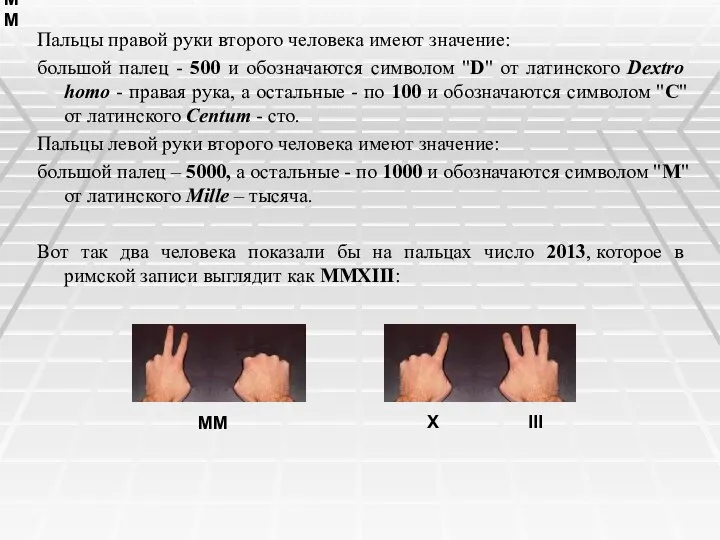 MM Пальцы правой руки второго человека имеют значение: большой палец -