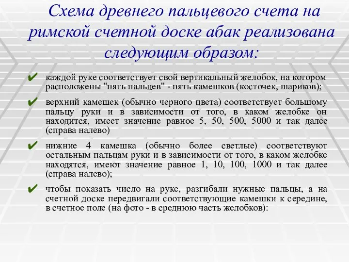 Схема древнего пальцевого счета на римской счетной доске абак реализована следующим