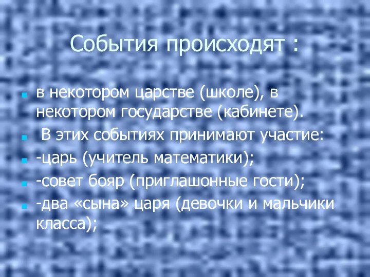 События происходят : в некотором царстве (школе), в некотором государстве (кабинете).