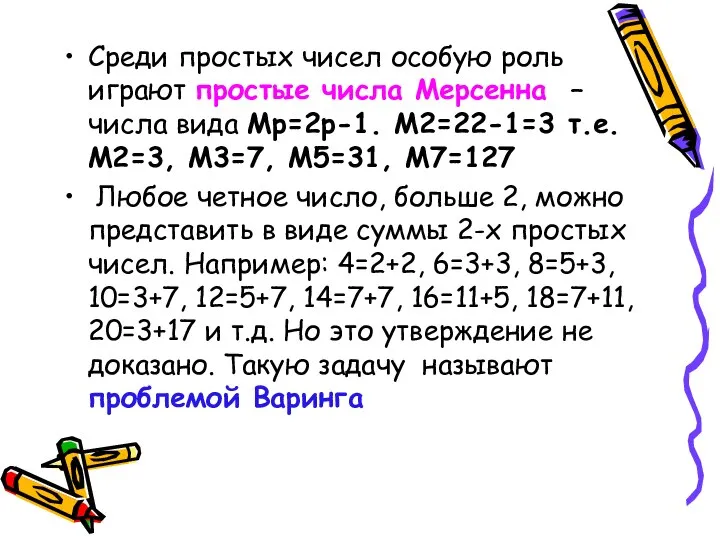 Среди простых чисел особую роль играют простые числа Мерсенна – числа