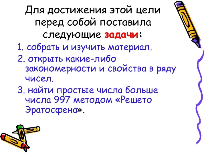 Для достижения этой цели перед собой поставила следующие задачи: 1. собрать