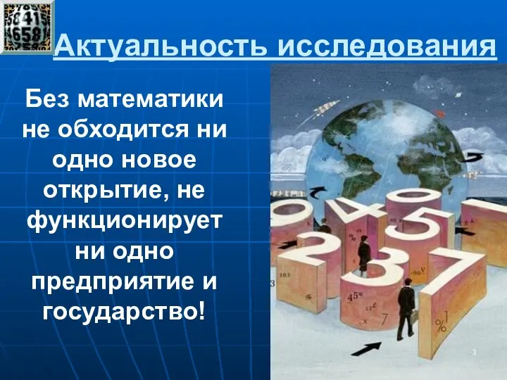 Актуальность исследования Без математики не обходится ни одно новое открытие, не