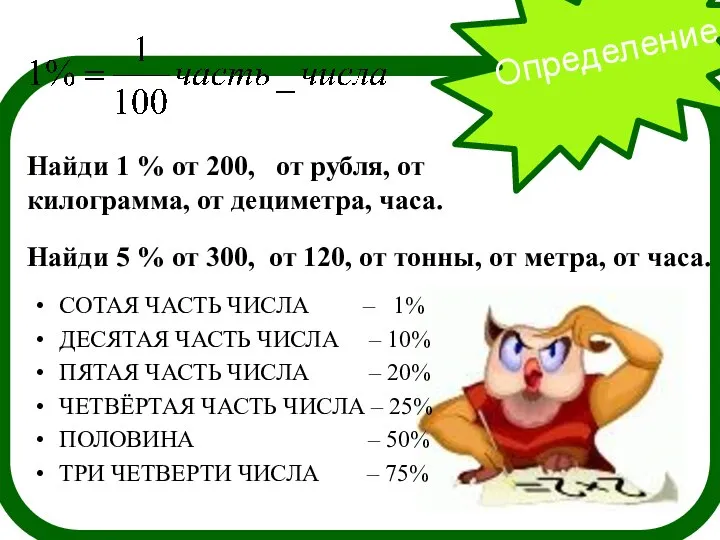 Определение Найди 1 % от 200, от рубля, от килограмма, от