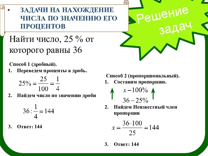 Решение задач ЗАДАЧИ НА НАХОЖДЕНИЕ ЧИСЛА ПО ЗНАЧЕНИЮ ЕГО ПРОЦЕНТОВ Найти