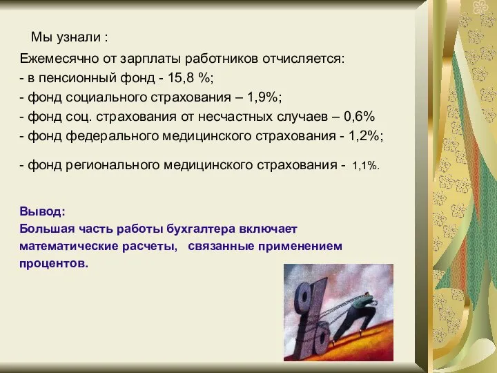 Мы узнали : Ежемесячно от зарплаты работников отчисляется: - в пенсионный