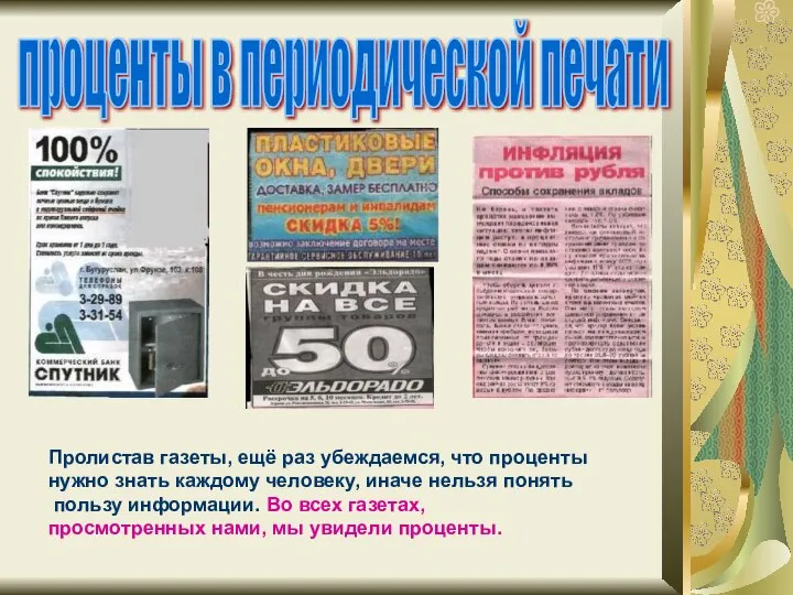 проценты в периодической печати Пролистав газеты, ещё раз убеждаемся, что проценты