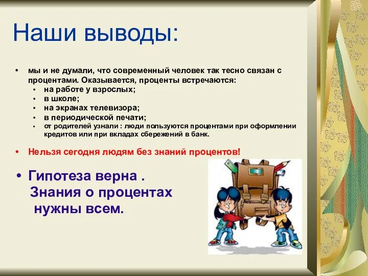 Наши выводы: мы и не думали, что современный человек так тесно