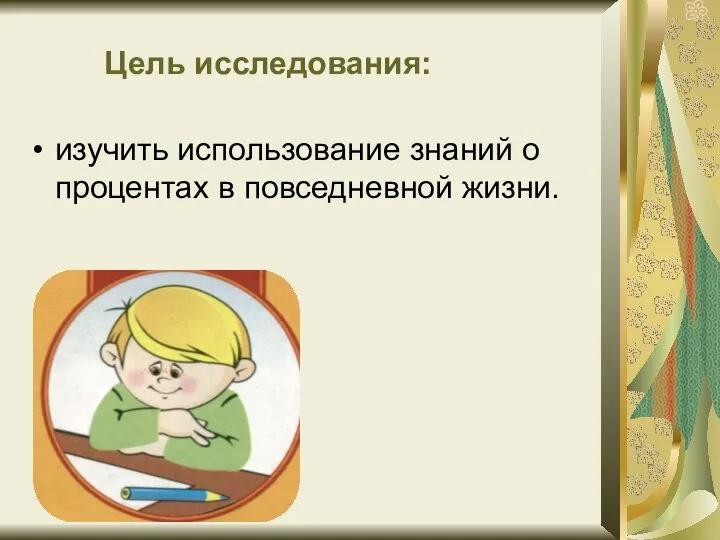 Цель исследования: изучить использование знаний о процентах в повседневной жизни.