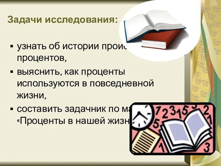 Задачи исследования: узнать об истории происхождения процентов, выяснить, как проценты используются