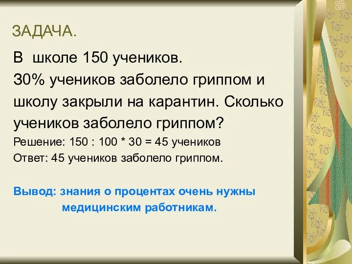 ЗАДАЧА. В школе 150 учеников. З0% учеников заболело гриппом и школу