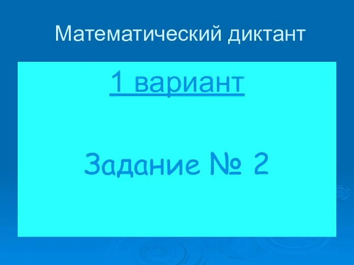 Математический диктант 1 вариант Задание № 2