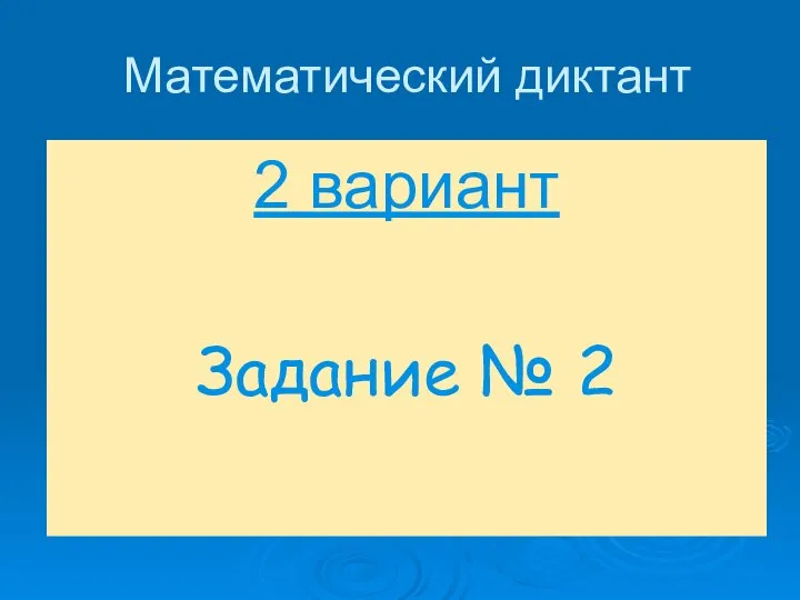 Математический диктант 2 вариант Задание № 2