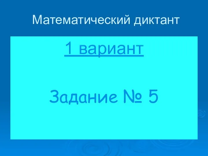 Математический диктант 1 вариант Задание № 5