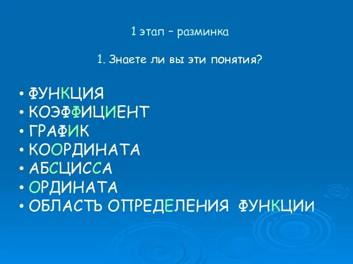 1 этап – разминка 1. Знаете ли вы эти понятия? ФУНКЦИЯ