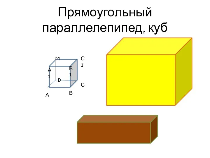 А В С D А1 В1 С1 D1 Прямоугольный параллелепипед, куб