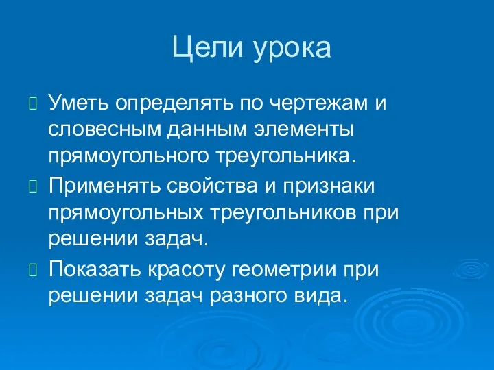 Цели урока Уметь определять по чертежам и словесным данным элементы прямоугольного