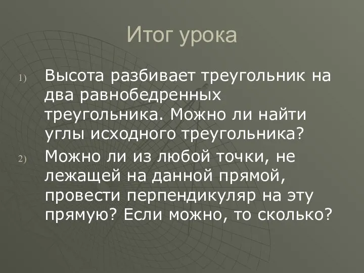 Итог урока Высота разбивает треугольник на два равнобедренных треугольника. Можно ли