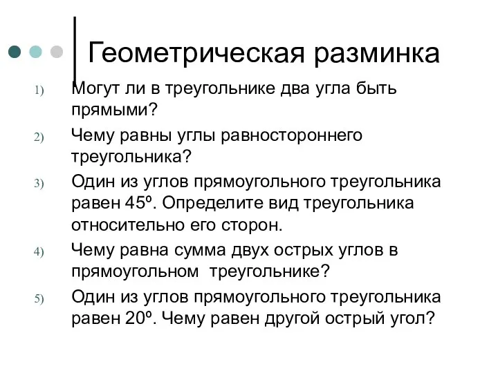 Геометрическая разминка Могут ли в треугольнике два угла быть прямыми? Чему