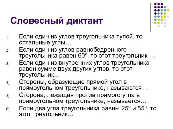 Словесный диктант Если один из углов треугольника тупой, то остальные углы…