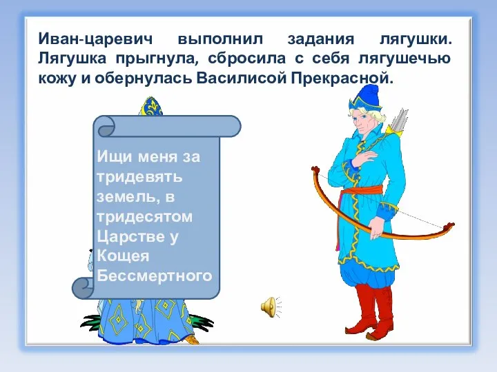 Ищи меня за тридевять земель, в тридесятом Царстве у Кощея Бессмертного