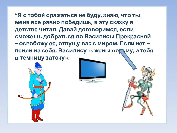 “Я с тобой сражаться не буду, знаю, что ты меня все