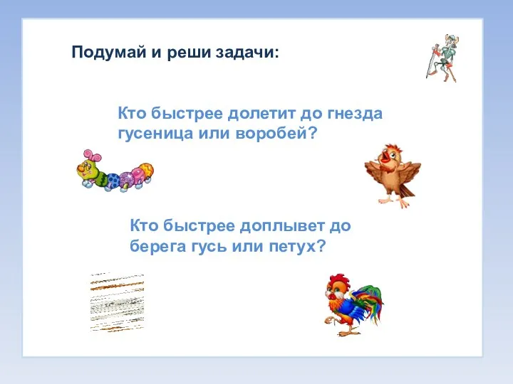 Подумай и реши задачи: Кто быстрее долетит до гнезда гусеница или