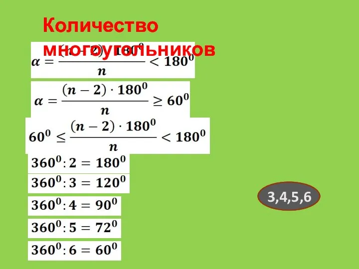 Количество многоугольников 3,4,5,6