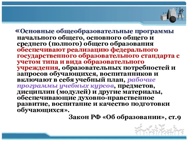 «Основные общеобразовательные программы начального общего, основного общего и среднего (полного) общего