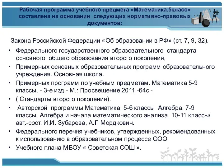 Рабочая программа учебного предмета «Математика.5класс» составлена на основании следующих нормативно-правовых документов: