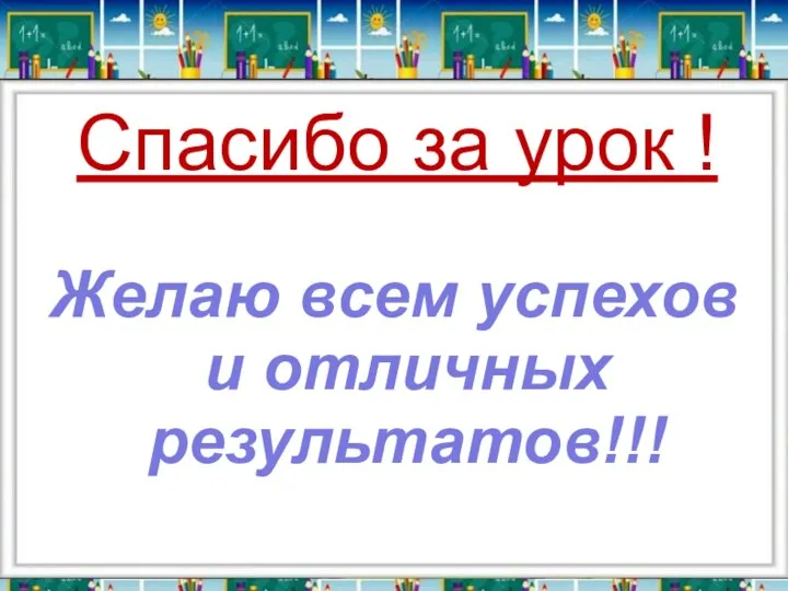 Спасибо за урок ! Желаю всем успехов и отличных результатов!!!