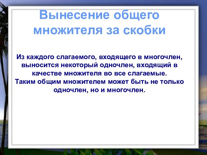 Вынесение общего множителя за скобки Из каждого слагаемого, входящего в многочлен,