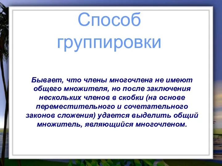 Способ группировки Бывает, что члены многочлена не имеют общего множителя, но