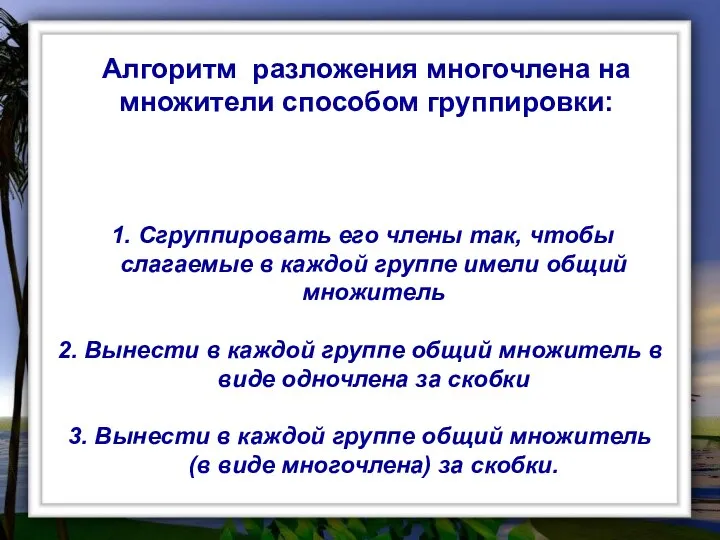 1. Сгруппировать его члены так, чтобы слагаемые в каждой группе имели