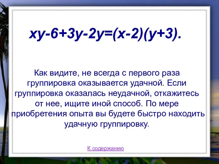 Как видите, не всегда с первого раза группировка оказывается удачной. Если