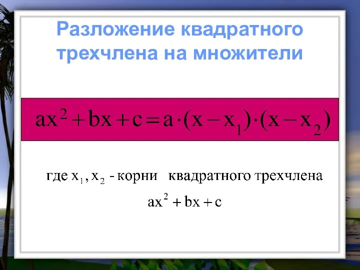 Разложение квадратного трехчлена на множители