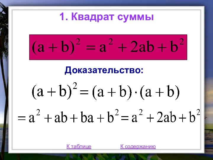 1. Квадрат суммы Доказательство: К таблице К содержанию