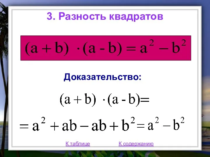 3. Разность квадратов К таблице К содержанию Доказательство: