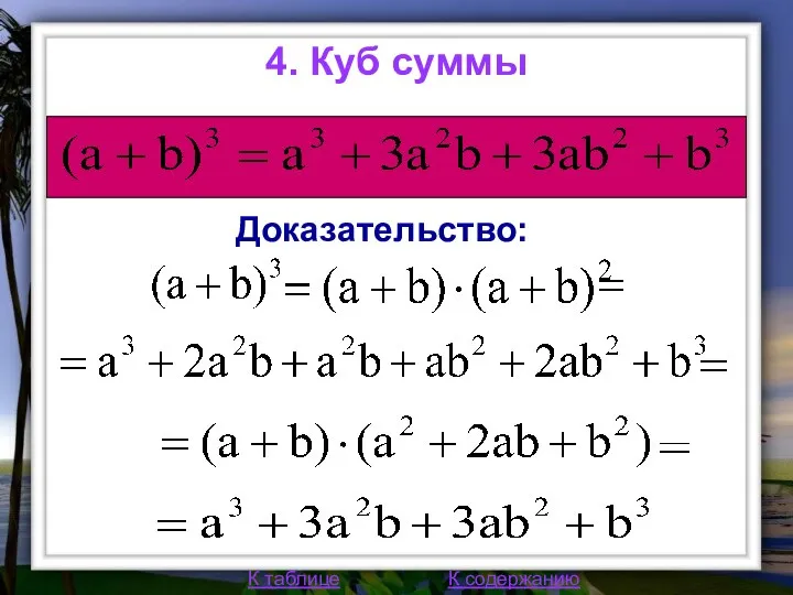 4. Куб суммы К таблице К содержанию Доказательство: