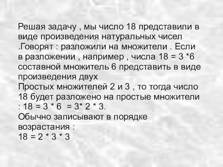 Решая задачу , мы число 18 представили в виде произведения натуральных