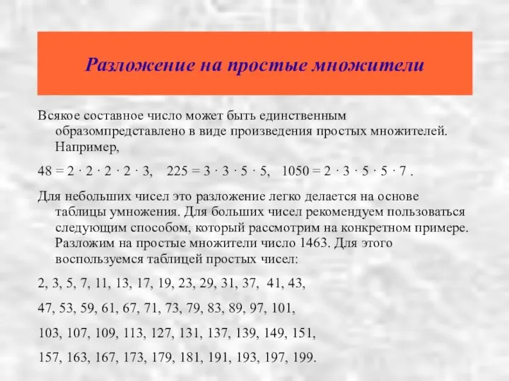 Разложение на простые множители Всякое составное число может быть единственным образомпредставлено