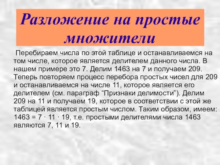 Разложение на простые множители Перебираем числа по этой таблице и останавливаемся