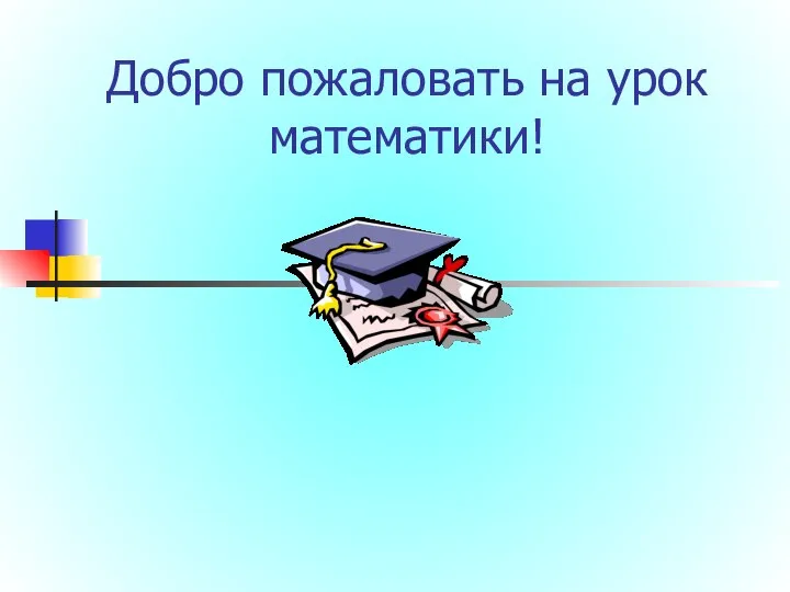 Презентация на тему Разложение разности квадратов на множители