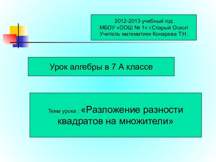 2012-2013 учебный год МБОУ «ООШ № 1» г.Старый Оскол Учитель математики