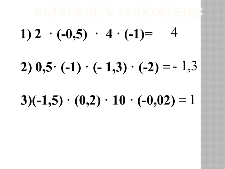 ВЫПОЛНИТЕ УМНОЖЕНИЕ: 4 - 1,3 1 1) 2 · (-0,5) ·